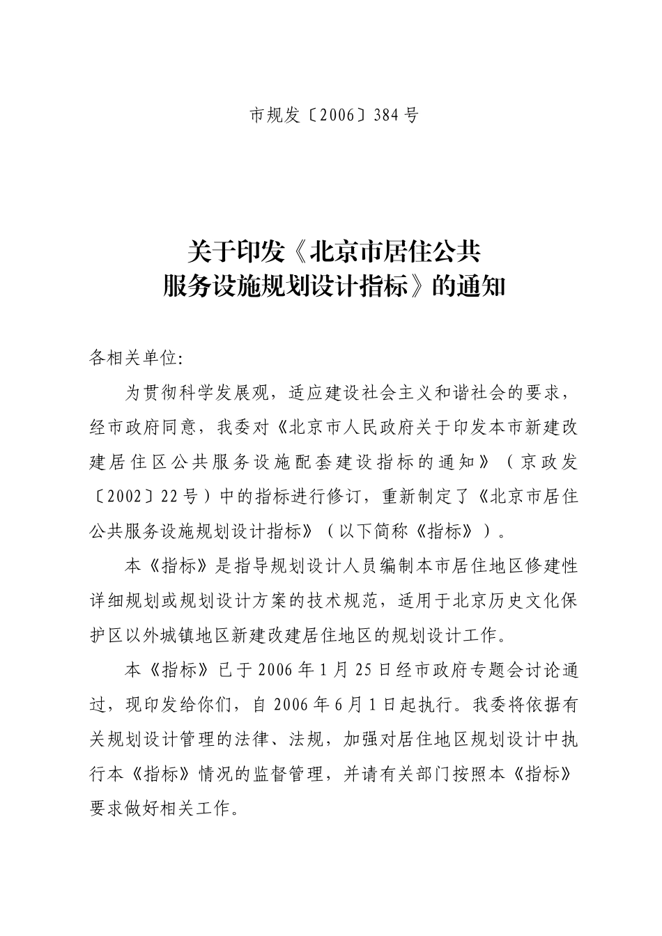 《北京市居住公共服务设施规划设计指标》_第1页