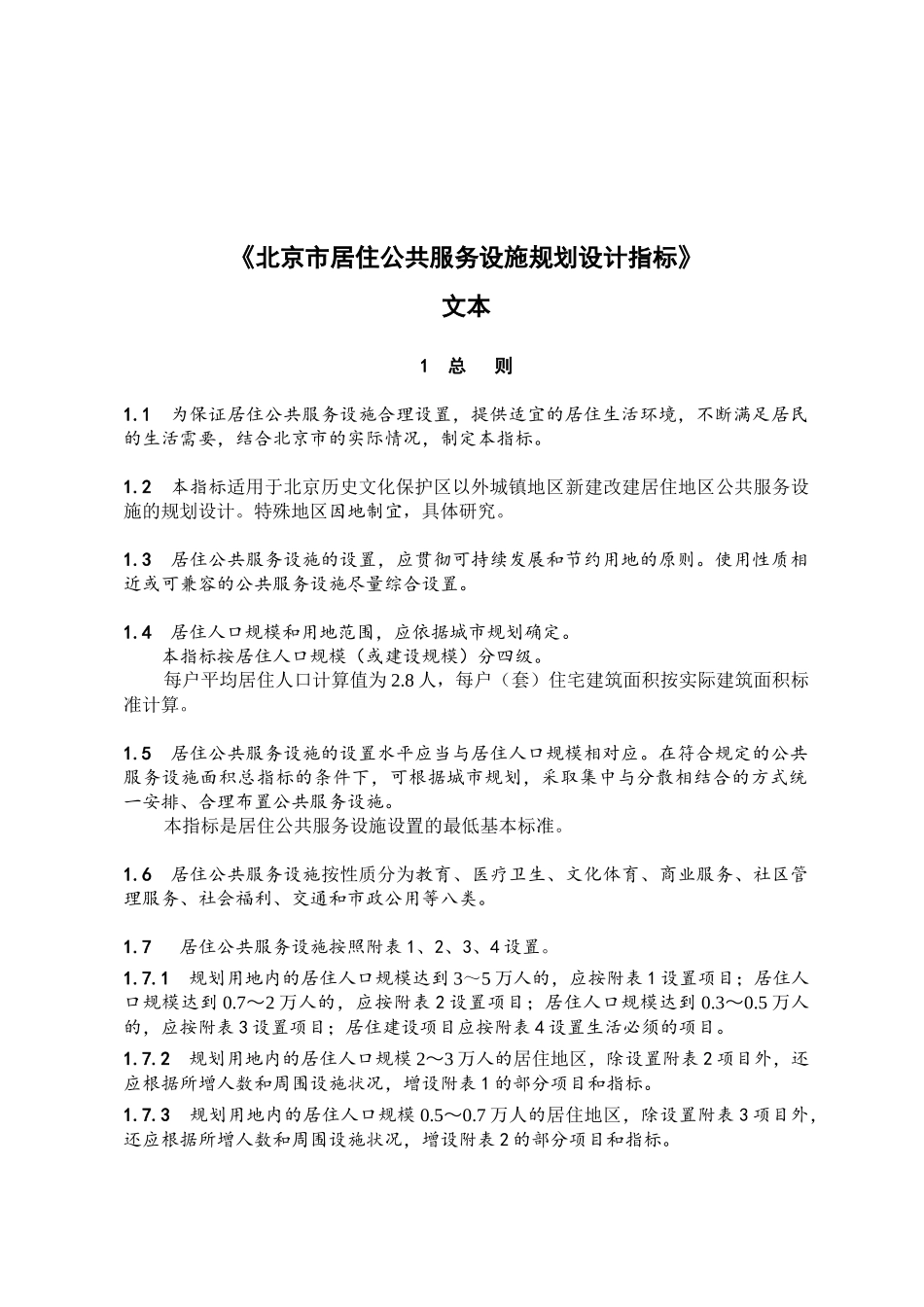 《北京市居住公共服务设施规划设计指标》_第2页