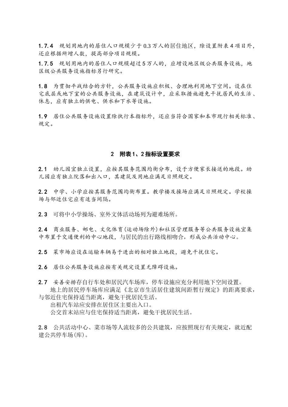 《北京市居住公共服务设施规划设计指标》_第3页