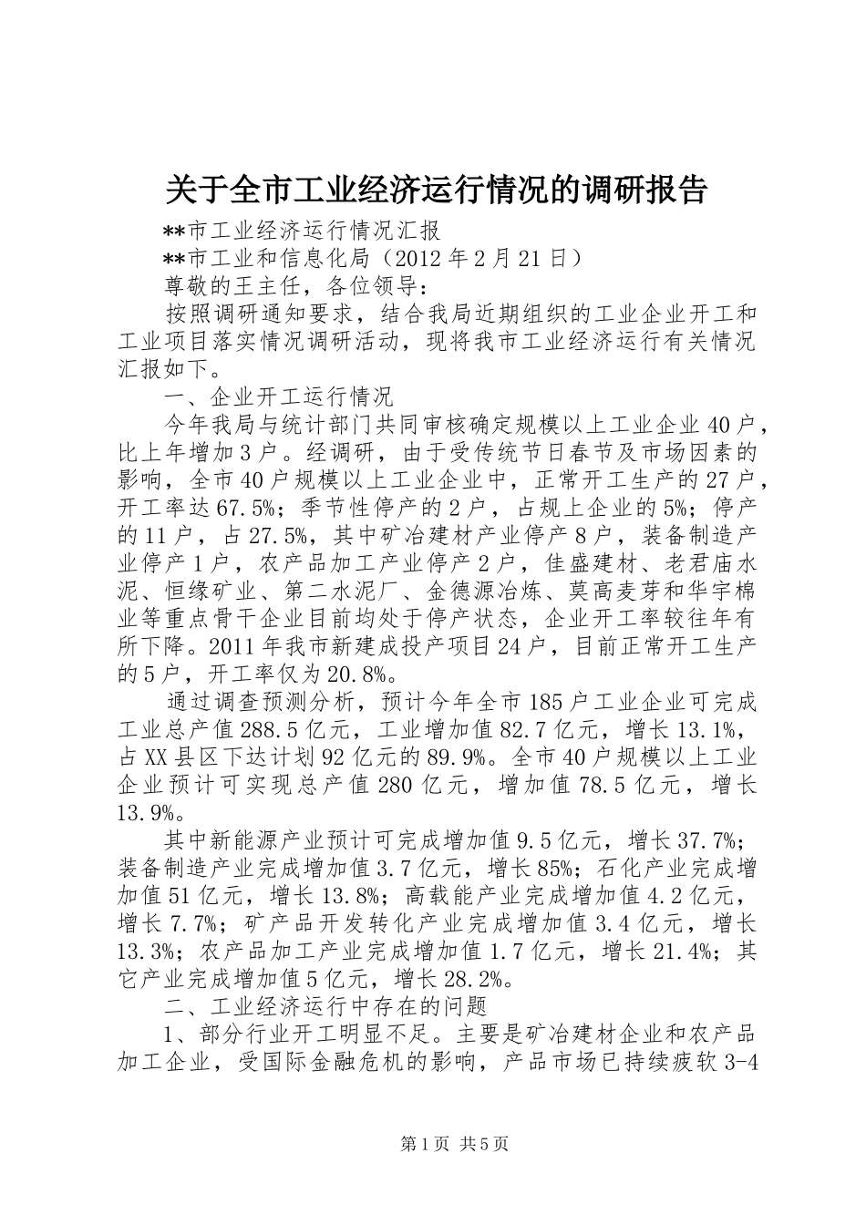 关于全市工业经济运行情况的调研报告 _第1页