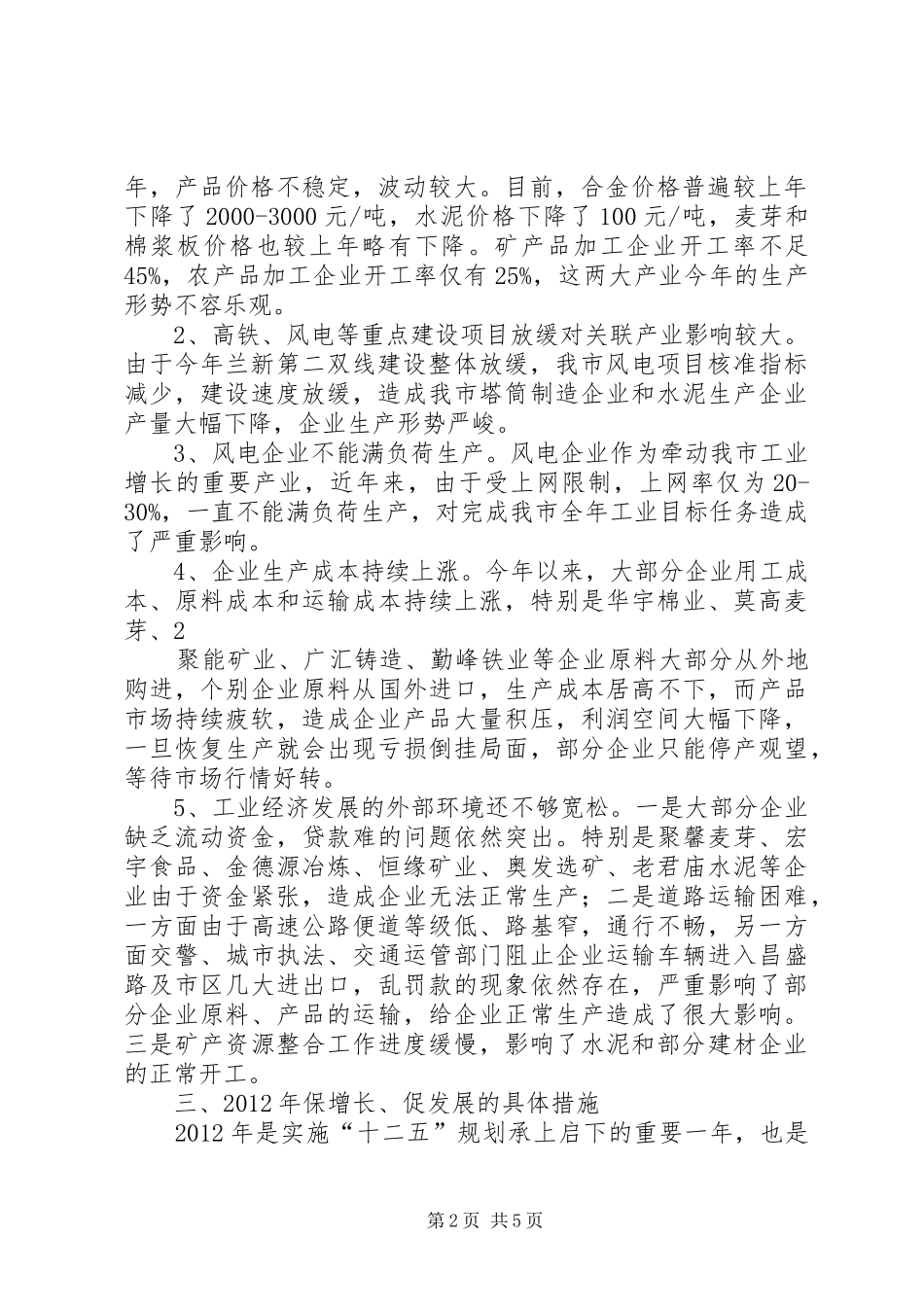 关于全市工业经济运行情况的调研报告 _第2页