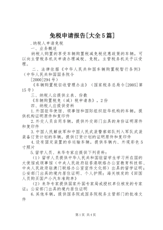 免税申请报告[大全5篇] 