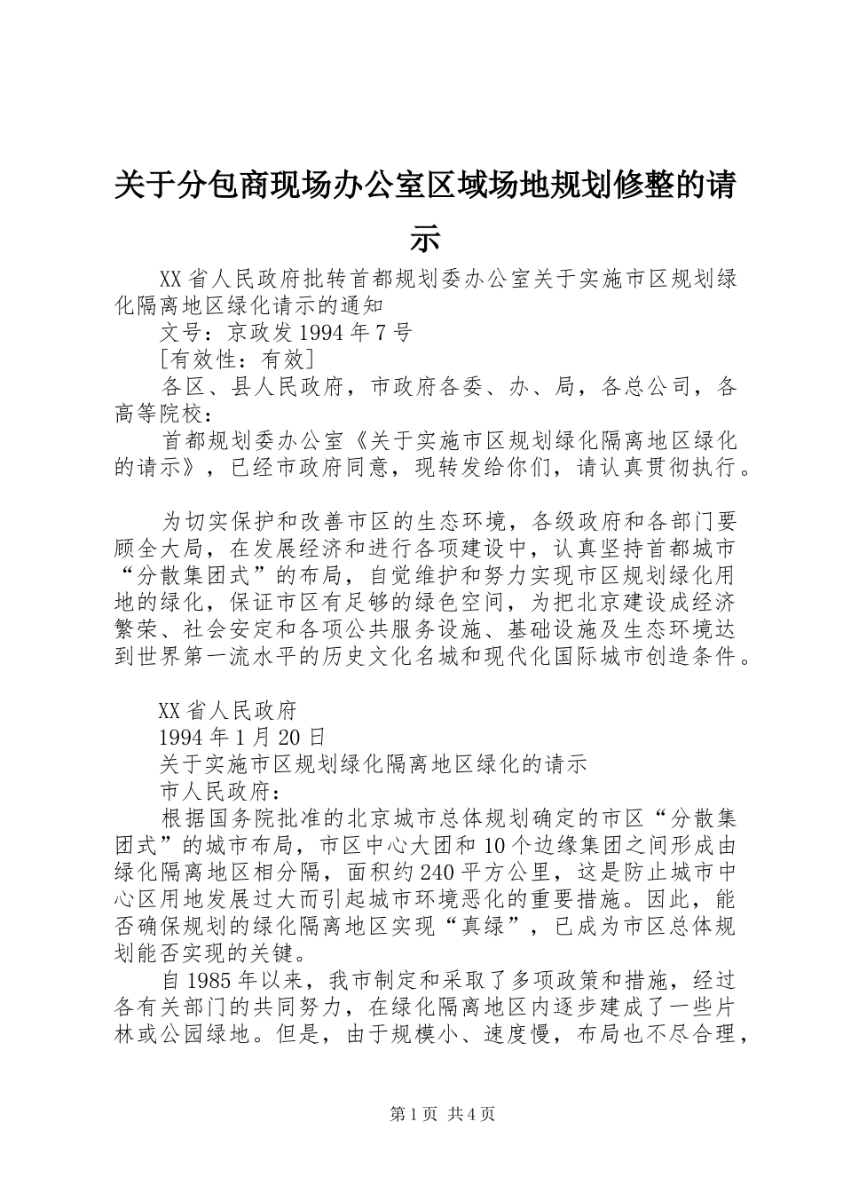 关于分包商现场办公室区域场地规划修整的请示_第1页