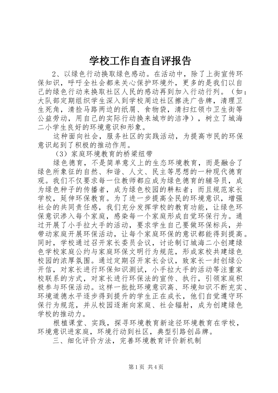 学校工作自查自评报告 _第1页