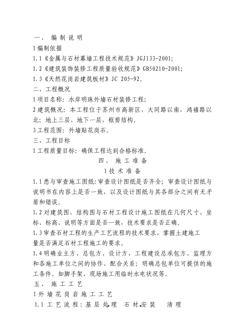 外墙石材施工方案_第1页