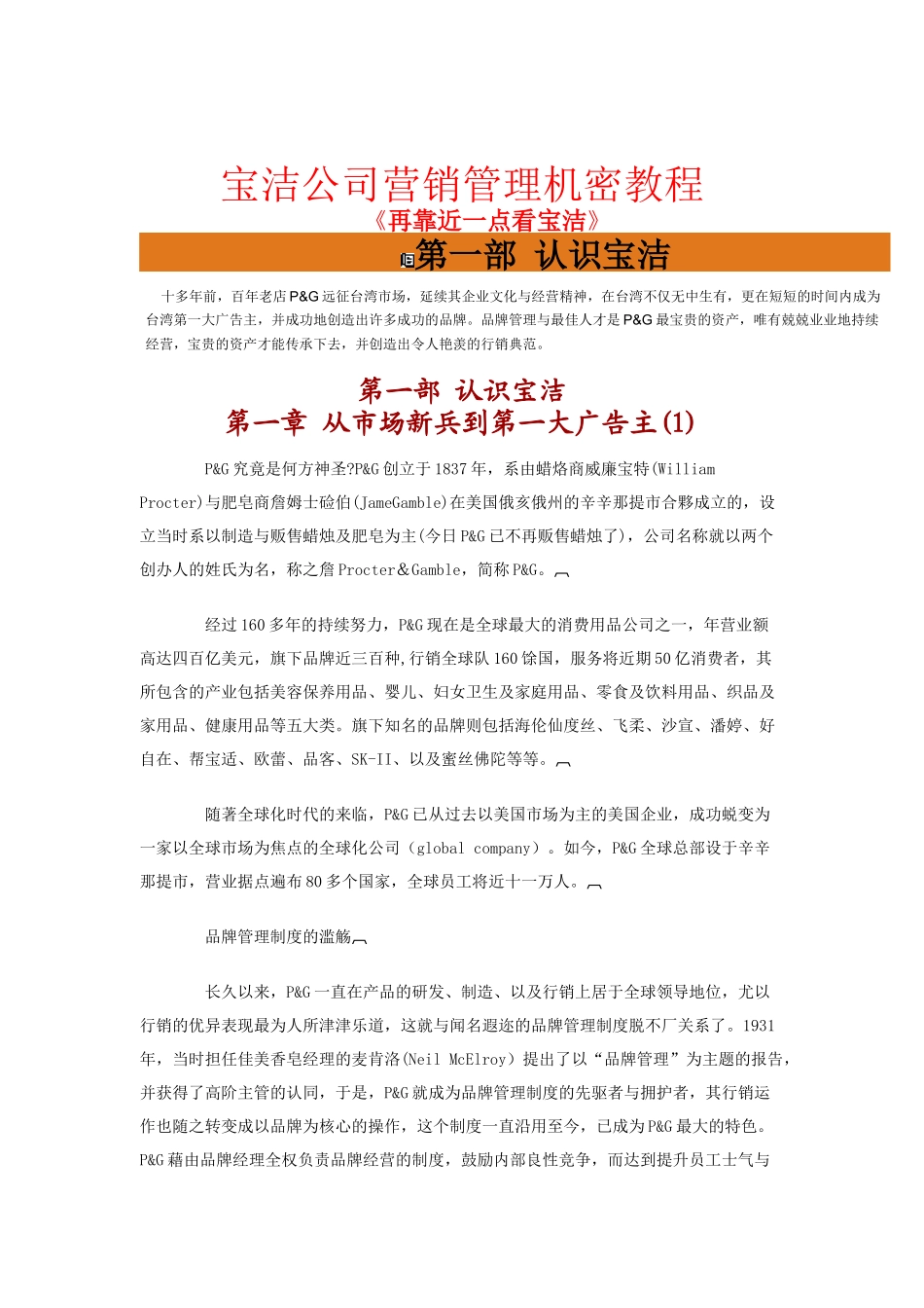 宝洁公司营销管理成功的奥秘教程_第1页