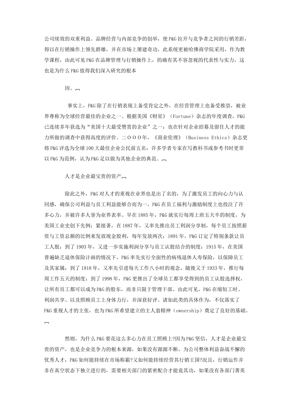 宝洁公司营销管理成功的奥秘教程_第2页
