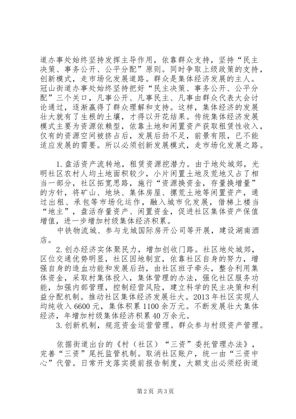 全省发展壮大集体经济工作会汇报材料(定稿)5篇 _第2页