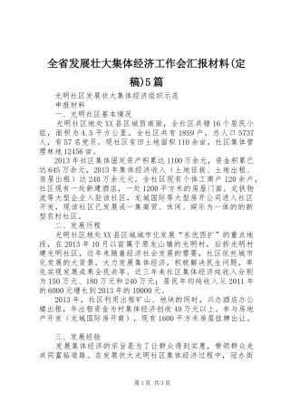 全省发展壮大集体经济工作会汇报材料(定稿)5篇 