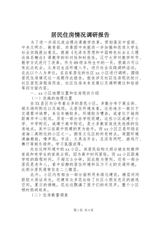 居民住房情况调研报告 