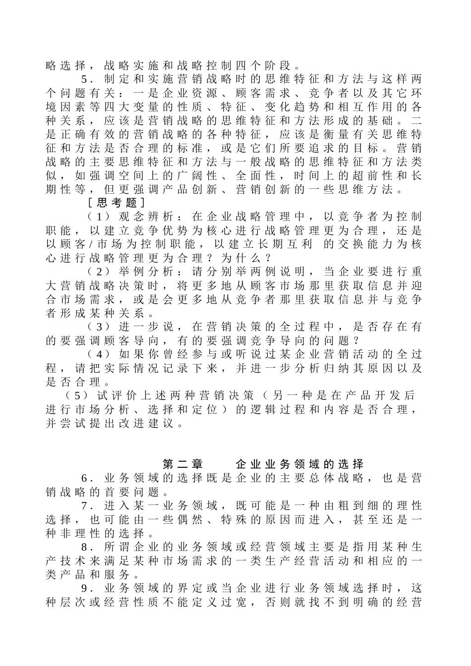 市场营销战略论述_第2页