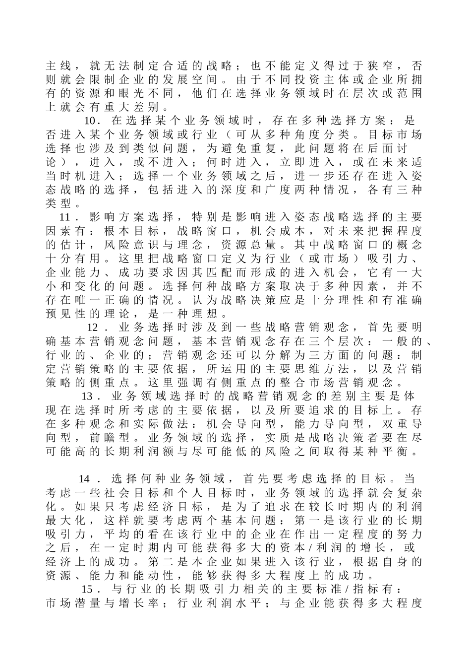 市场营销战略论述_第3页