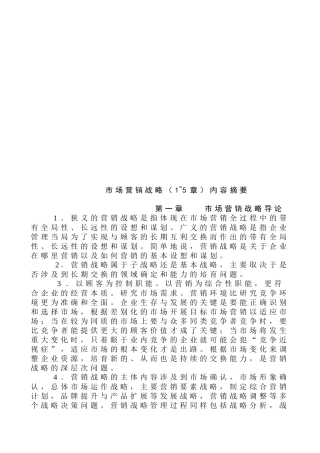 市场营销战略论述