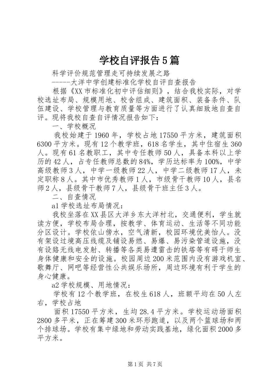 学校自评报告5篇 _第1页