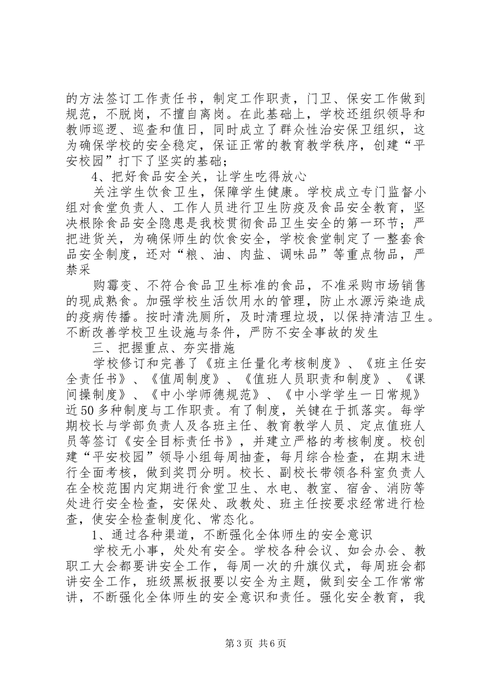学校平安校园创建工作汇报材料 _第3页