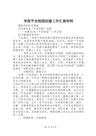 学校平安校园创建工作汇报材料 
