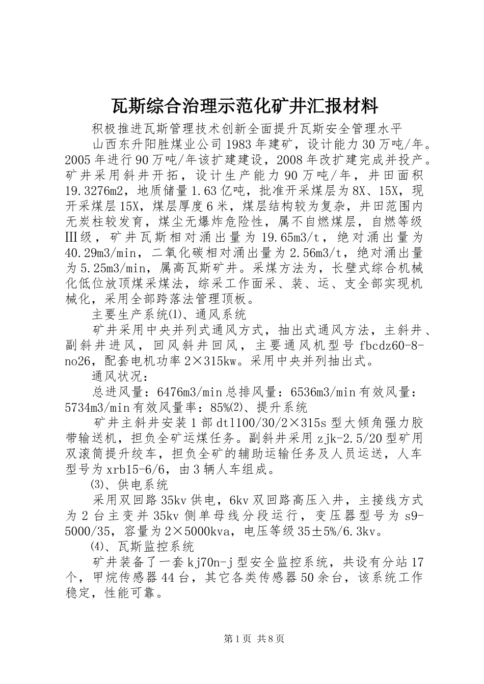 瓦斯综合治理示范化矿井汇报材料 _第1页