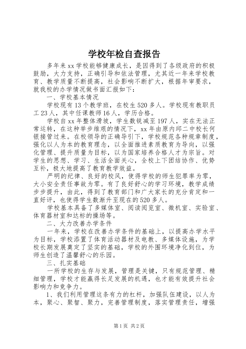 学校年检自查报告 _第1页