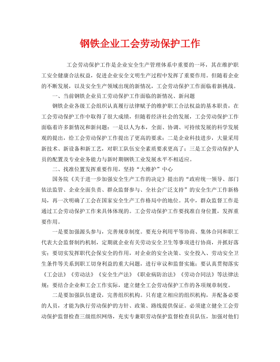 《安全管理》之钢铁企业工会劳动保护工作 _第1页