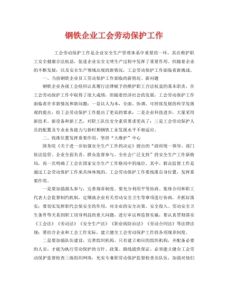 《安全管理》之钢铁企业工会劳动保护工作 