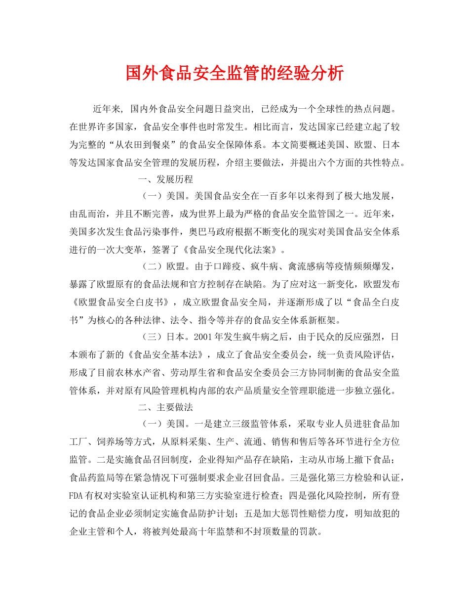 《安全管理》之国外食品安全监管的经验分析 _第1页