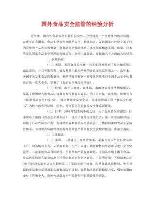 《安全管理》之国外食品安全监管的经验分析 