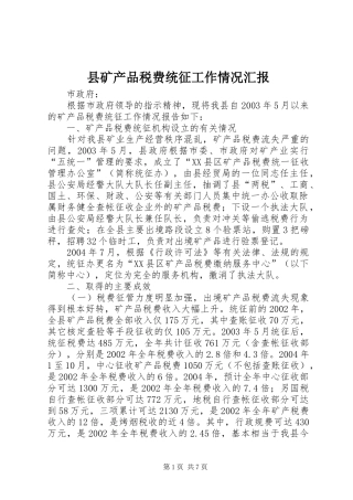 县矿产品税费统征工作情况汇报 