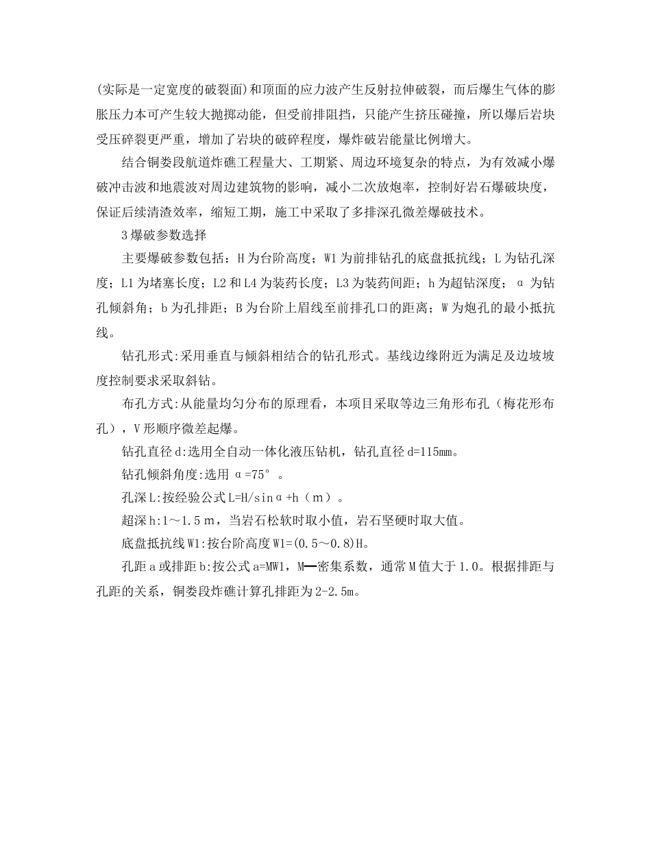 《安全管理》之多排深孔微差爆破在航道炸礁工程中的应用 _第2页