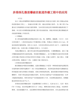 《安全管理》之多排深孔微差爆破在航道炸礁工程中的应用 