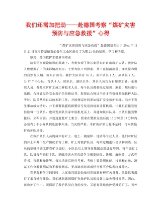 《安全管理》之我们还需加把劲——赴德国考察“煤矿灾害预防与应急救援”心得 