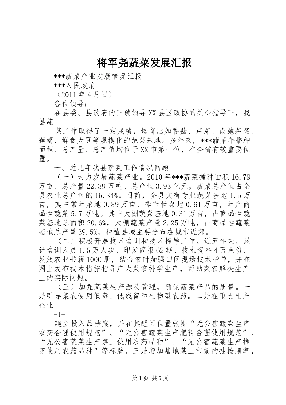 将军尧蔬菜发展汇报 _第1页