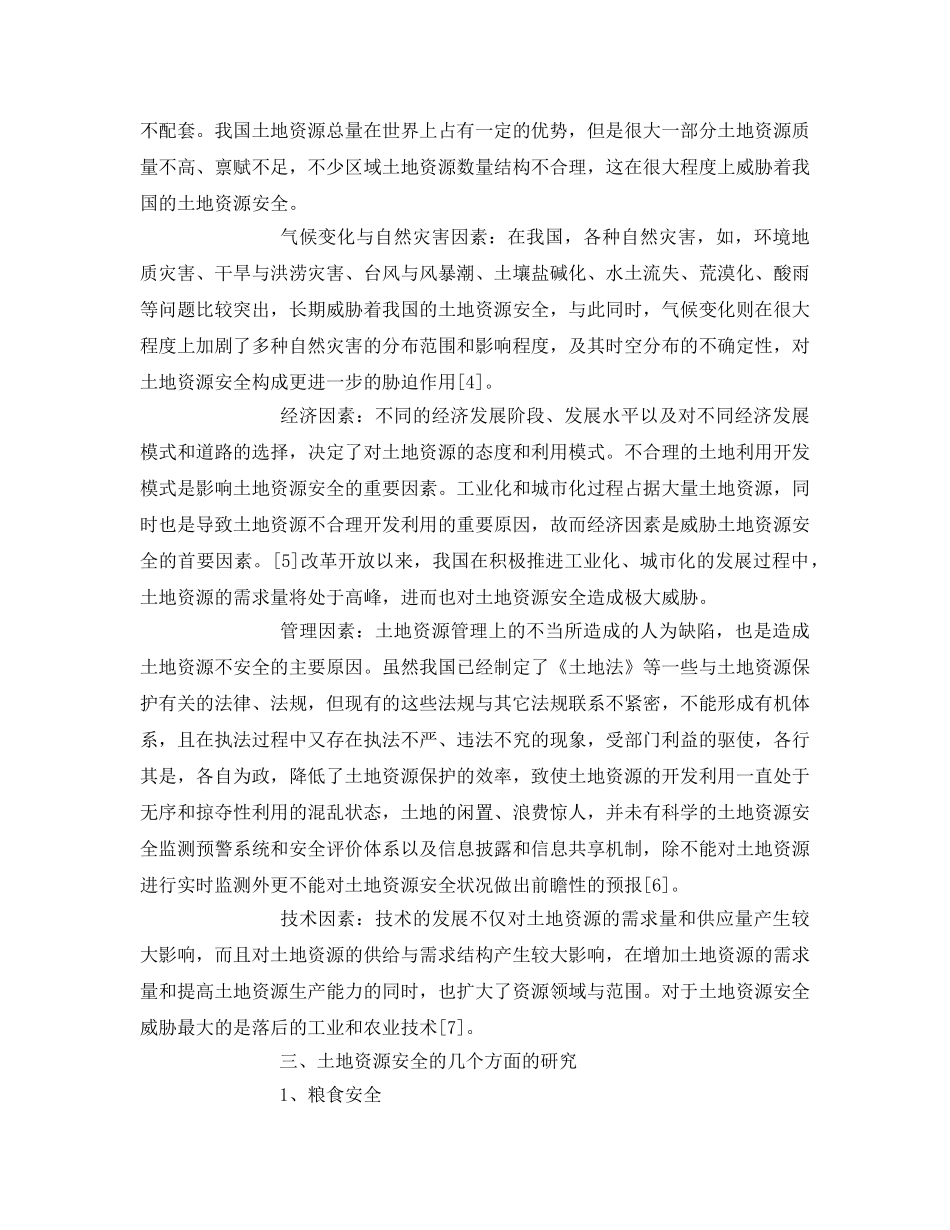 《安全管理环保》之土地资源安全研究 _第3页