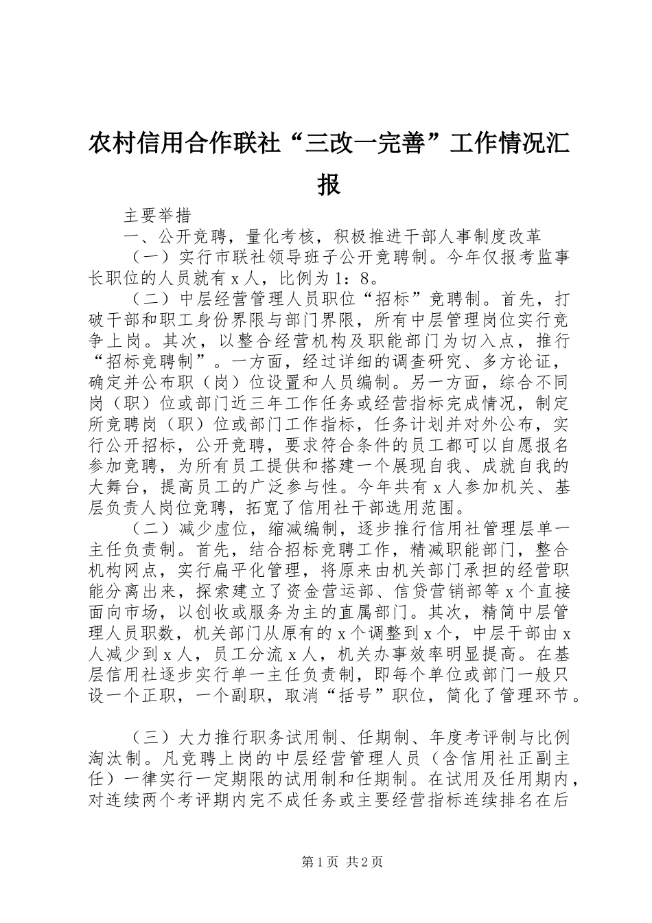 农村信用合作联社“三改一完善”工作情况汇报 _第1页