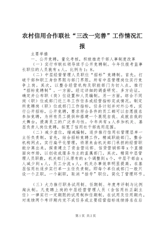 农村信用合作联社“三改一完善”工作情况汇报 