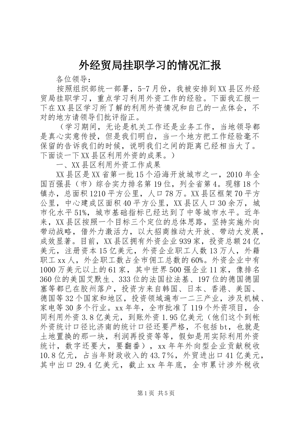 外经贸局挂职学习的情况汇报 _第1页