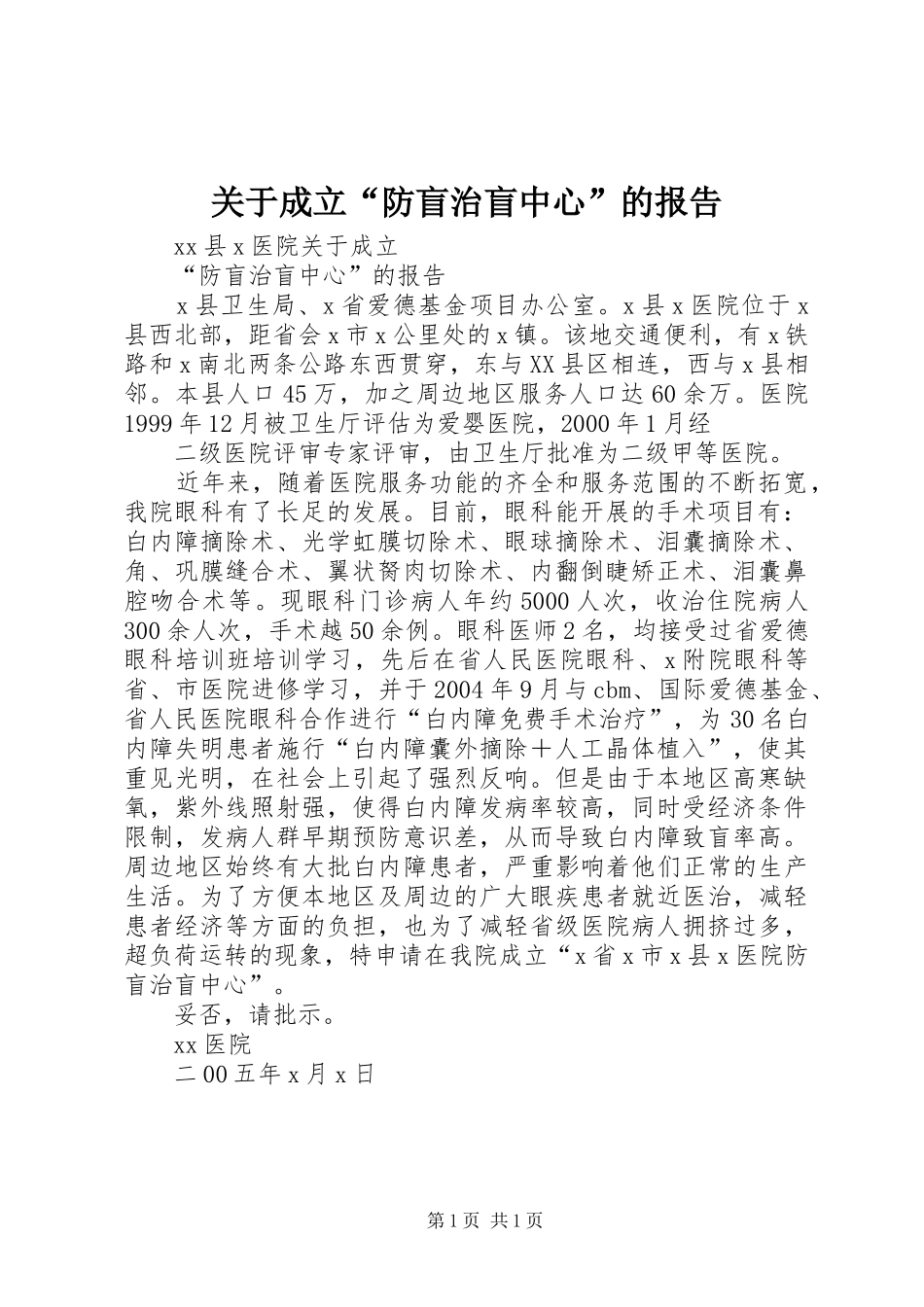 关于成立“防盲治盲中心”的报告 _第1页