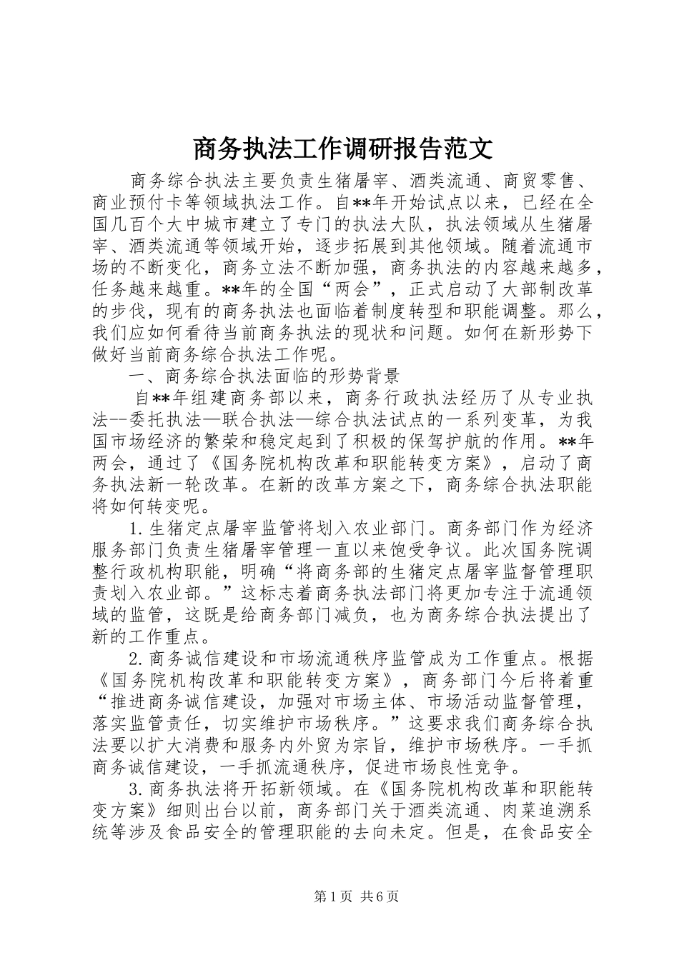 商务执法工作调研报告范文 _第1页