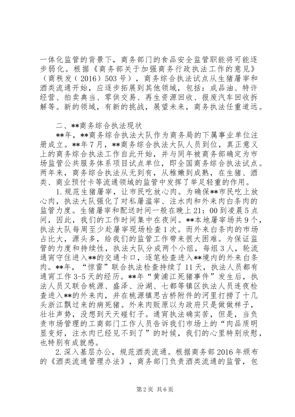 商务执法工作调研报告范文 _第2页