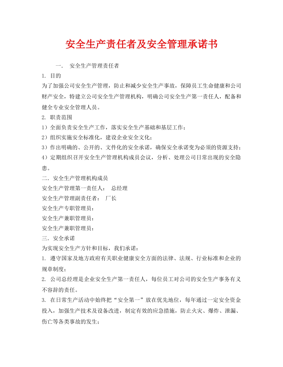 《安全管理文档》之安全生产责任者及安全管理承诺书 _第1页