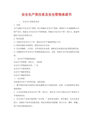 《安全管理文档》之安全生产责任者及安全管理承诺书 