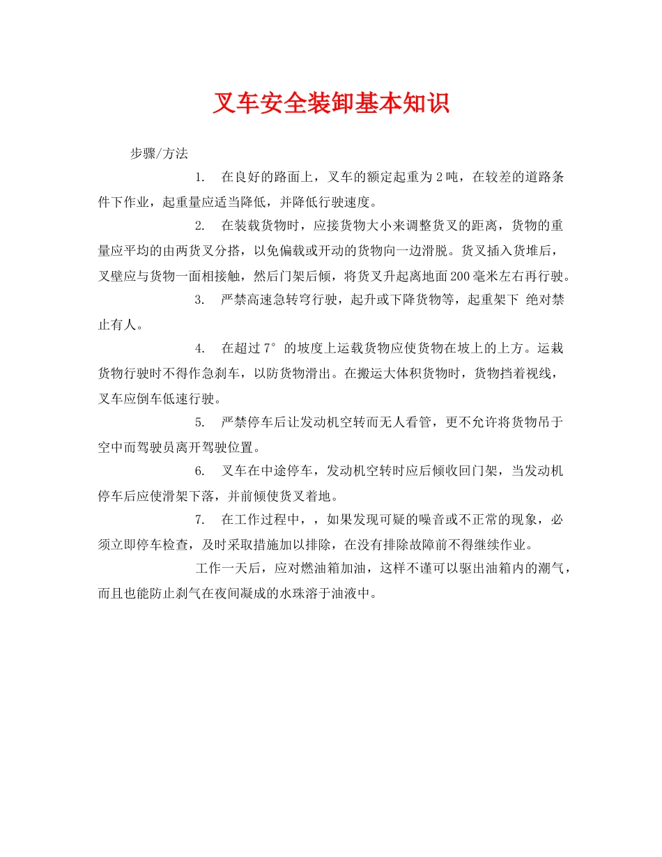 《安全管理》之叉车安全装卸基本知识 _第1页