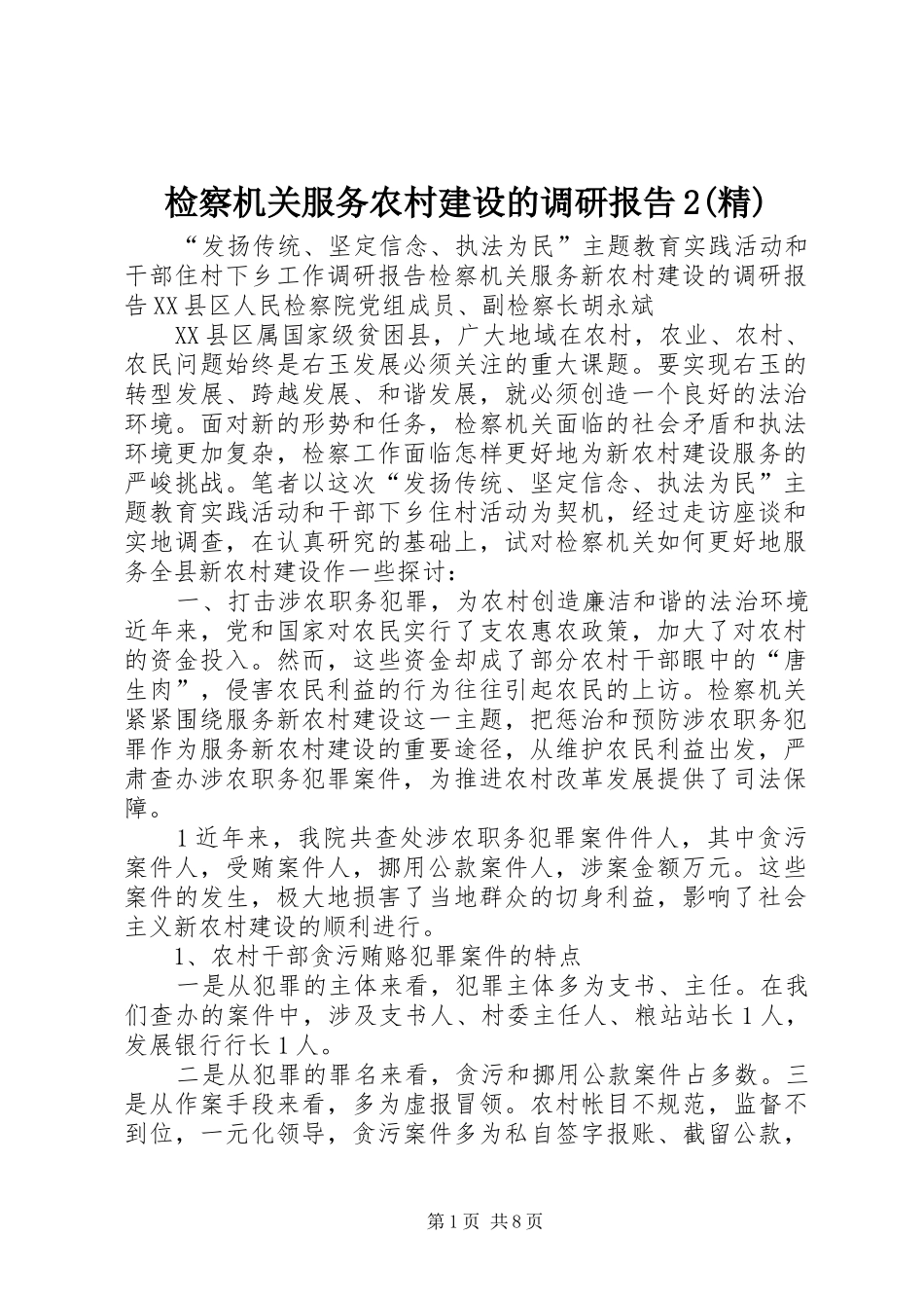 检察机关服务农村建设的调研报告2(精) (3)_第1页
