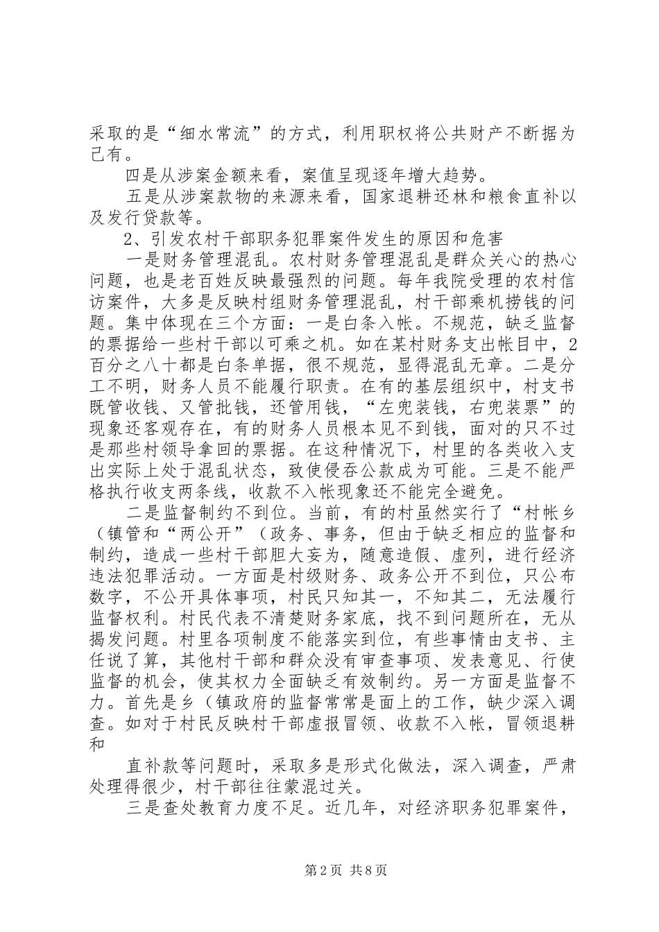 检察机关服务农村建设的调研报告2(精) (3)_第2页