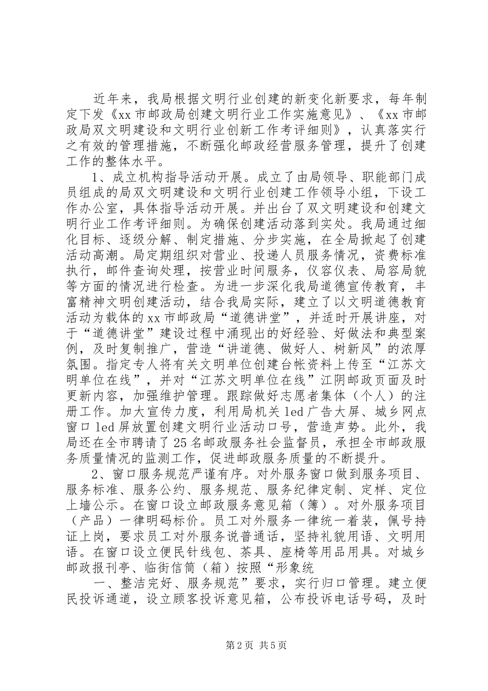 市邮政局文章创建工作典型汇报材料 _第2页