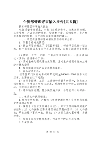 企管部管理评审输入报告[共5篇] 
