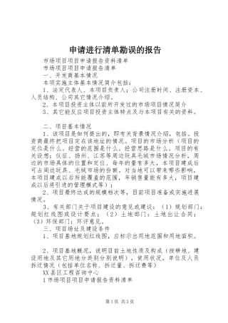 申请进行清单勘误的报告 