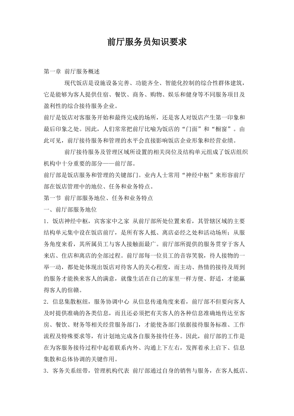 前厅服务员知识要求(1)_第1页