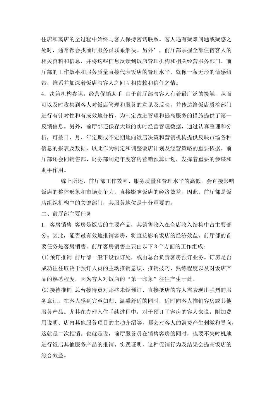 前厅服务员知识要求(1)_第2页