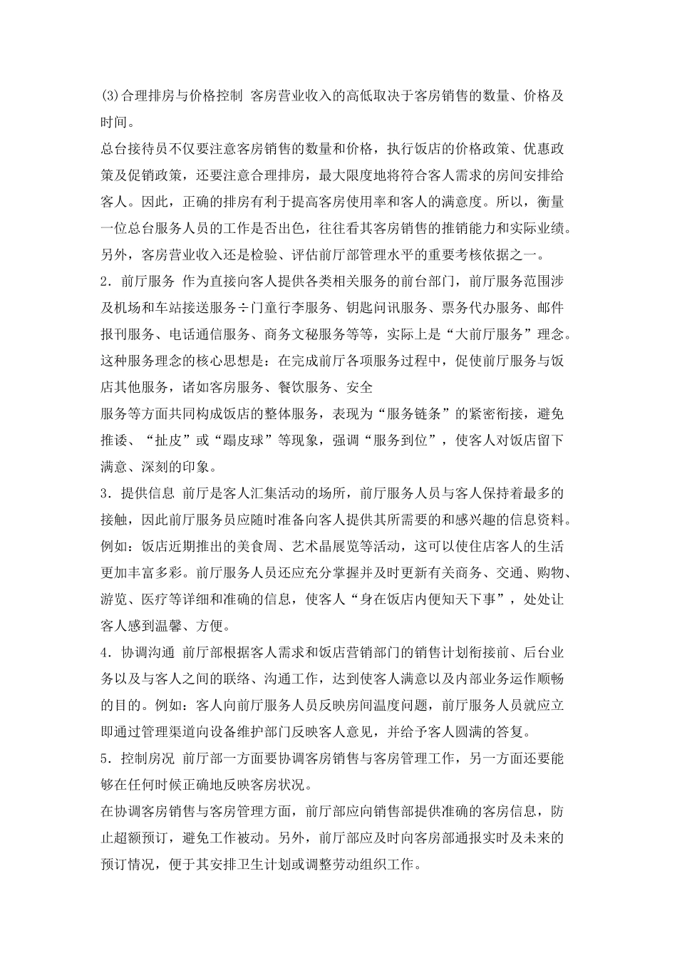 前厅服务员知识要求(1)_第3页