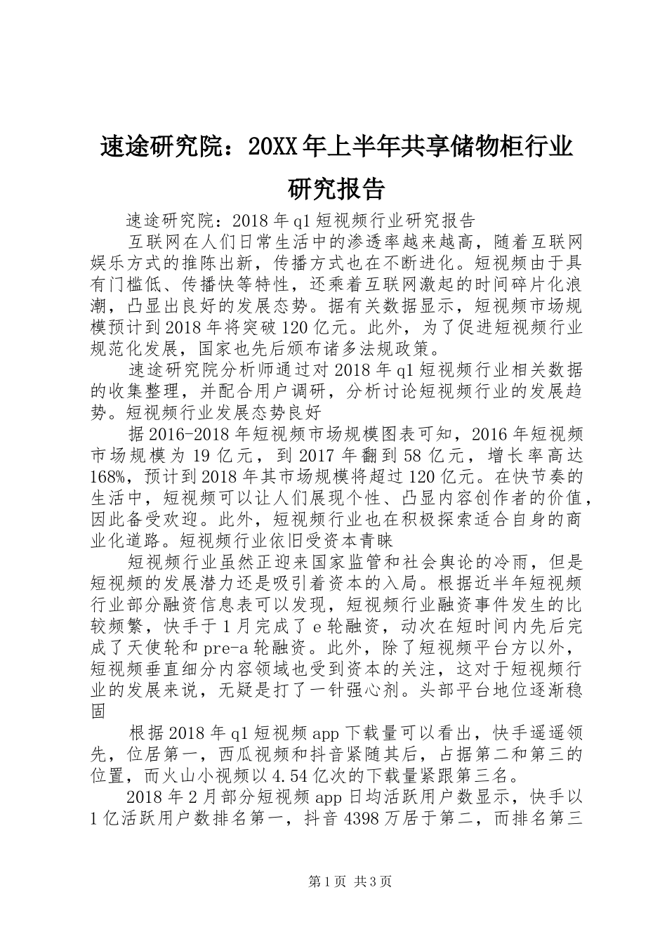速途研究院：20XX年上半年共享储物柜行业研究报告 (5)_第1页